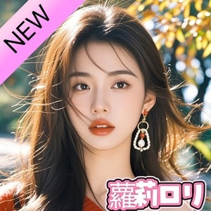 蘿莉（ロリ）