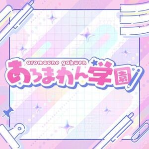あろまわん学園