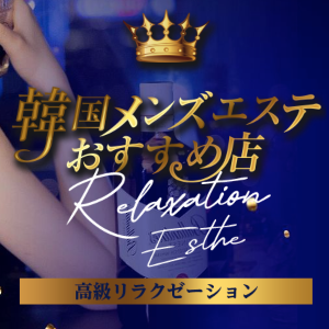 韓国メンズエステ おすすめ店