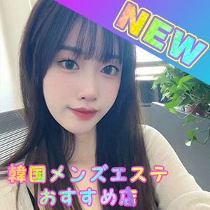 韓国メンズエステ おすすめ店