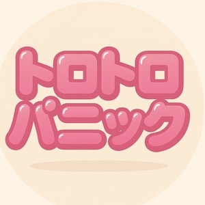 トロトロパニック