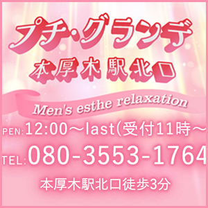 プチ・グランデ