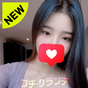 プチ・グランデ