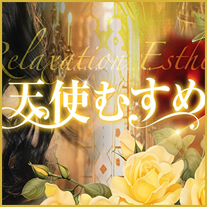 天使むすめ