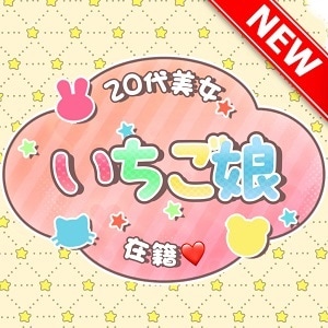 いちご娘