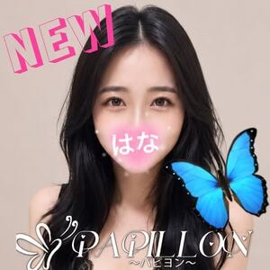 Papillon（パピヨン）