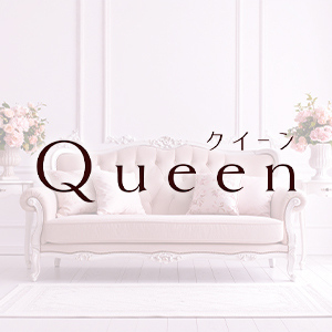 Queen（クイーン）