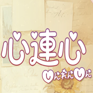 心連心（しんれんしん）