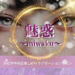 魅惑～miwaku～