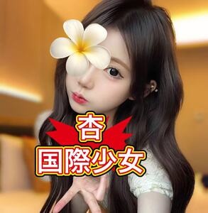 杏〜国際少女〜