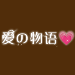爱の物语