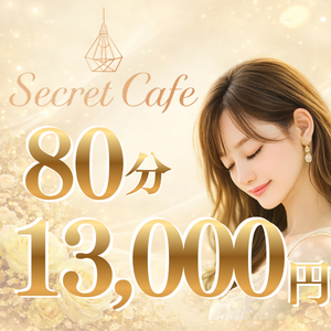 Secret Cafe シークレットカフェ