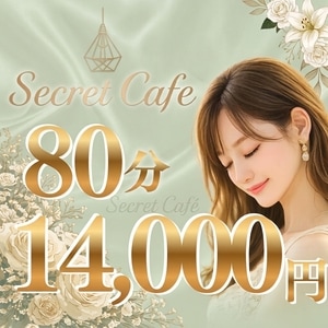 Secret Cafe シークレットカフェ
