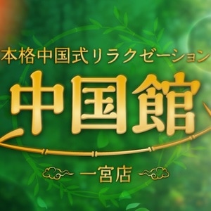 中国館 一宮店