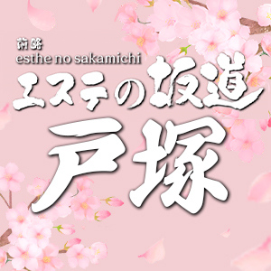 エステの坂道 戸塚