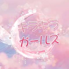 キラキラガールズ