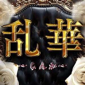 乱華（らんか）