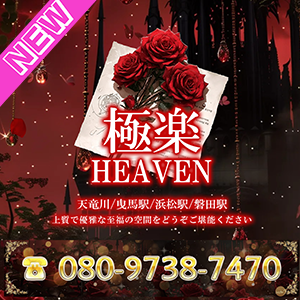 極楽Heaven
