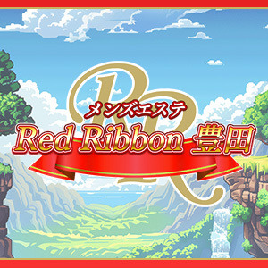 RedRibbon（レッドリボン）豊田