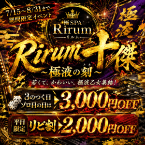 極SPA Rirum