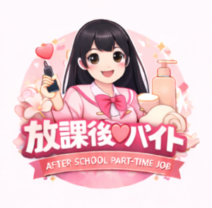 放課後♡バイト