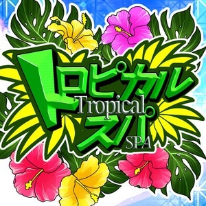 トロピカルSPA