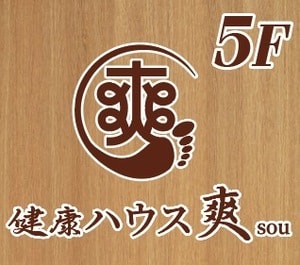 健康ハウス爽 Sou