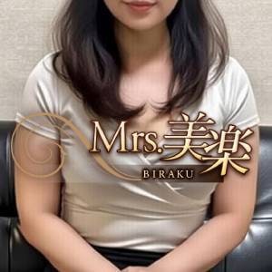 Mrs.美楽（ミセスビラク）