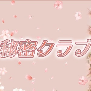 秘密クラブ