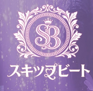 スキップビート