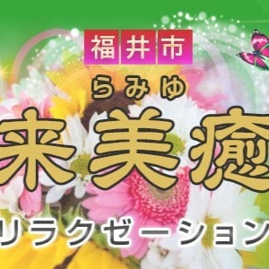 来美癒（らみゆ）