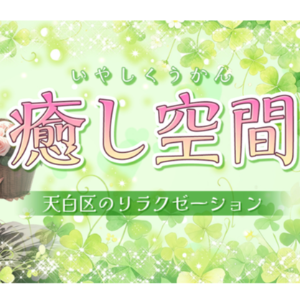 癒し空間