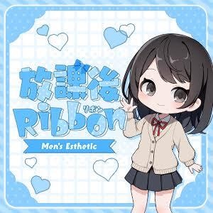 放課後Ribbon