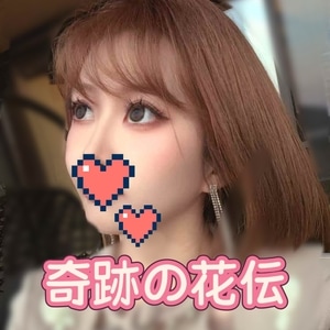 奇跡の花伝