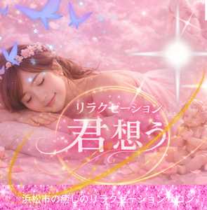 君 想ふ