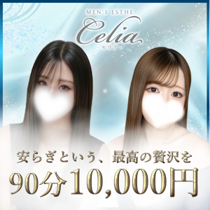 Celia（セリア）