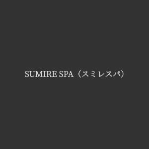 SUMIRE SPA（スミレスパ）