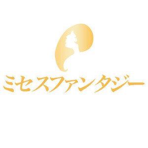 ミセスファンタジー