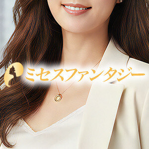 ミセスファンタジー