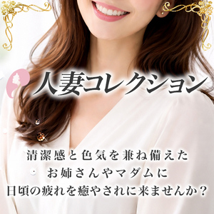 人妻コレクション