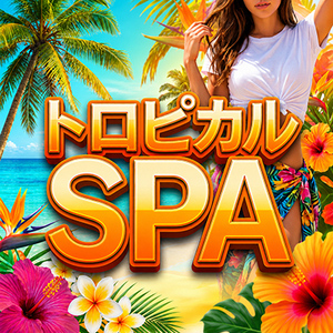 トロピカルSPA 尼崎ルーム