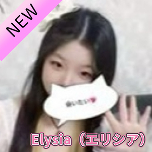 Elysia（エリシア）