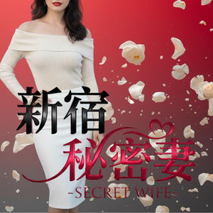 新宿秘密妻