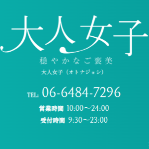 大人女子 梅田店