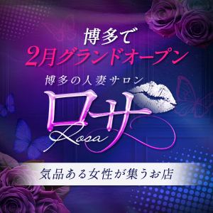 博多の人妻サロン ロサ