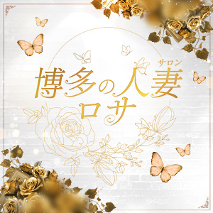 博多の人妻サロン ロサ