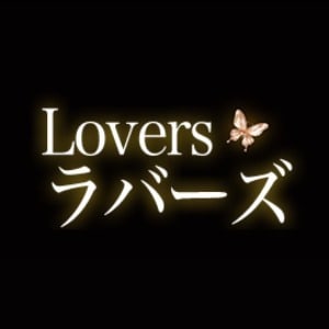 Lovers（ラバーズ）
