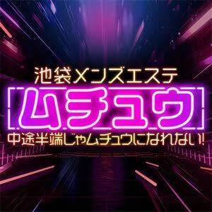 池袋メンズエステ ムチュウ