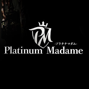 プラチナマダム