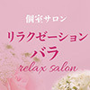 リラクゼーションバラ